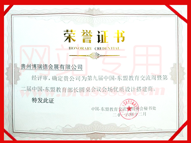 2016年東盟教育交流周榮譽(yù)證書