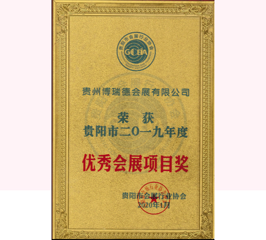 2019優(yōu)秀會展項(xiàng)目獎牌
